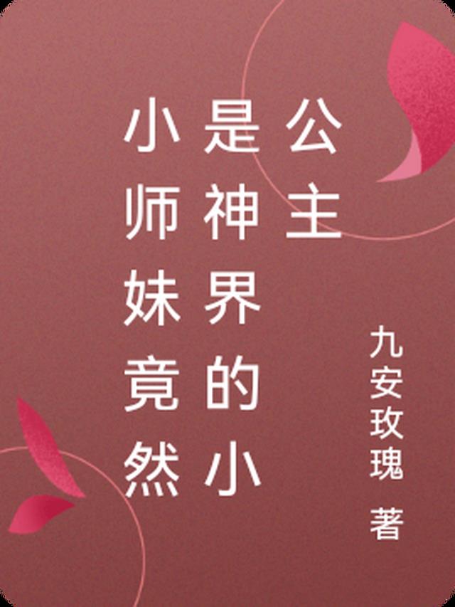 小师妹竟然是神界的小公主