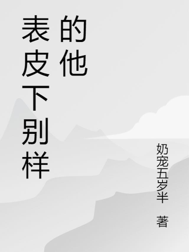 表皮下别样的他