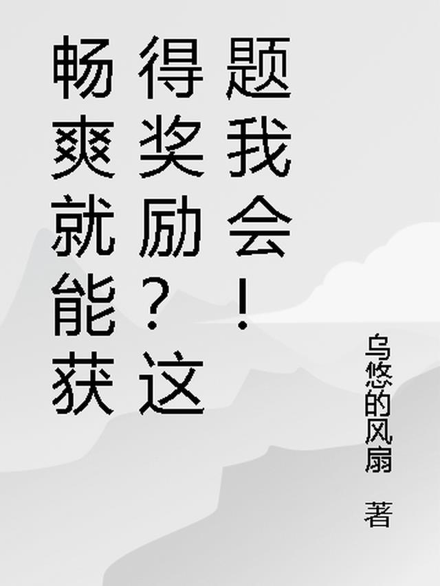 畅爽就能获得奖励？这题我会！