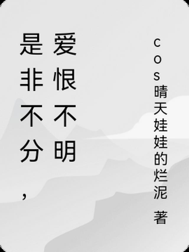 是非不分，爱恨不明