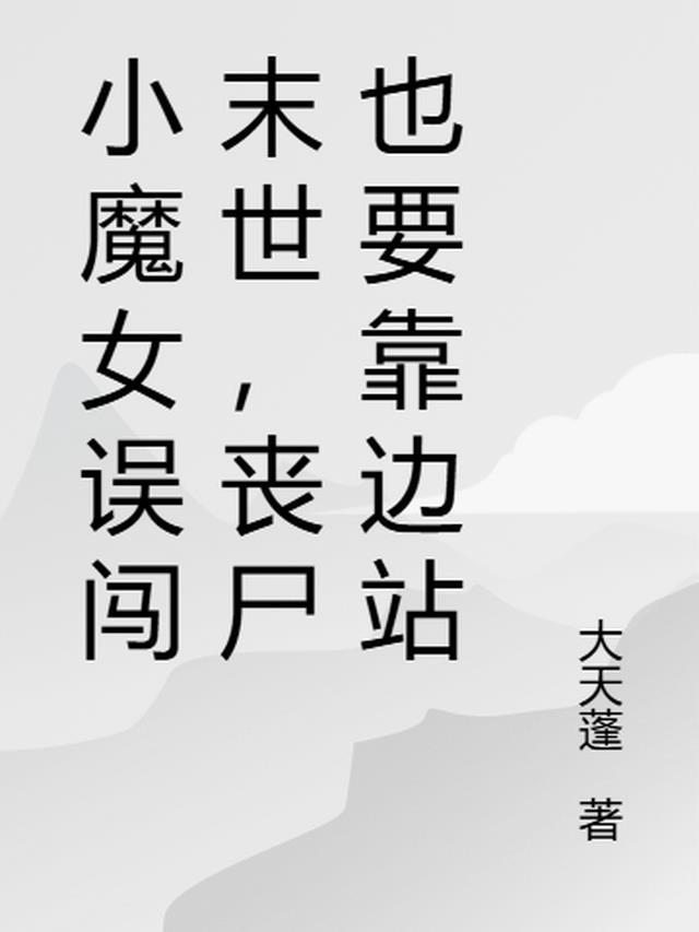 小魔女误闯末世，丧尸也要靠边站