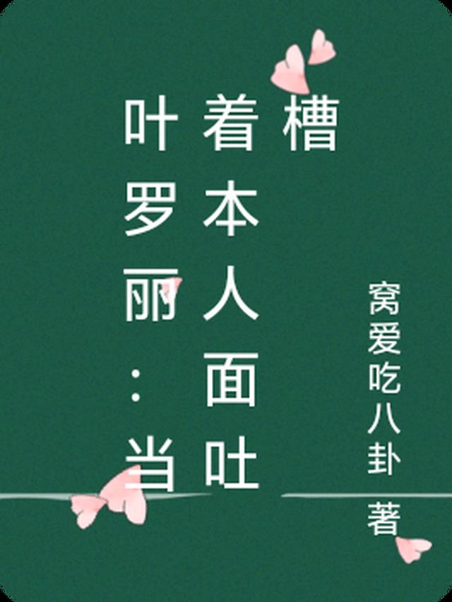 叶罗丽：当着本人面吐槽