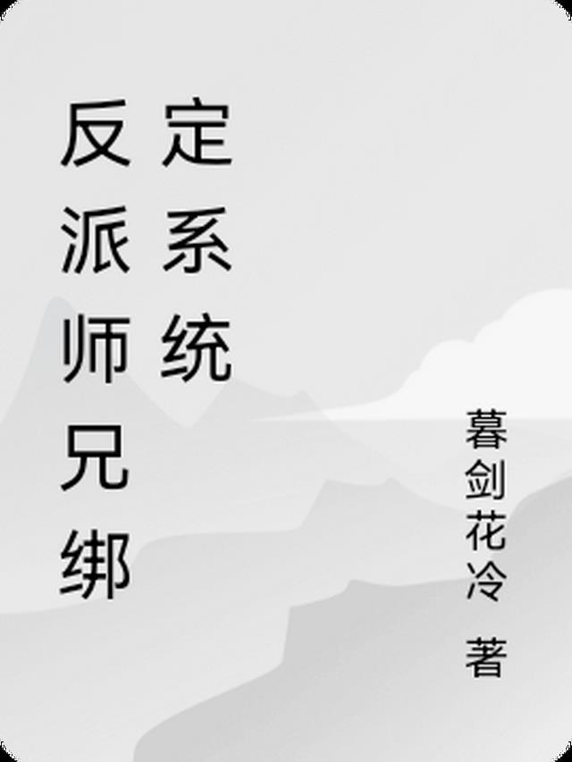 反派师兄绑定系统