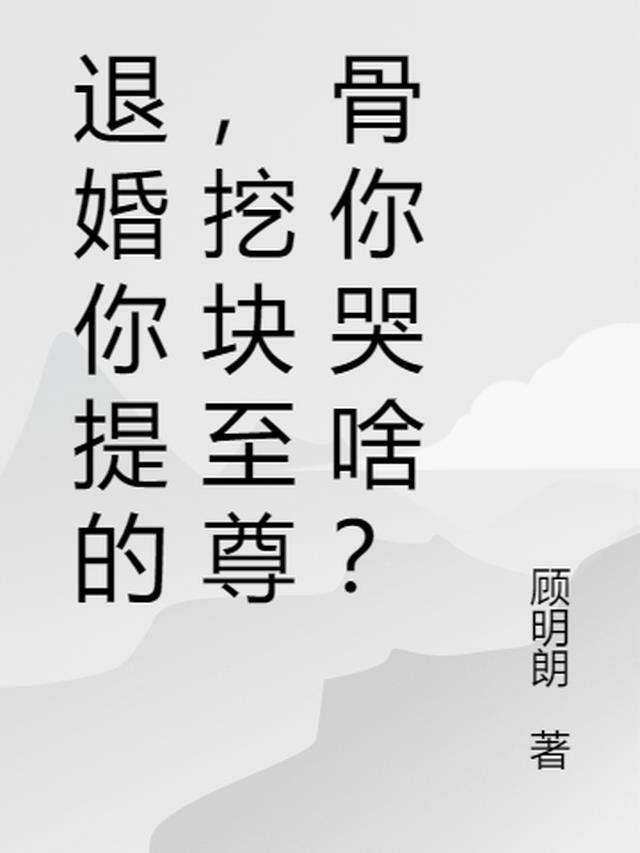 退婚你提的，挖块至尊骨你哭啥？