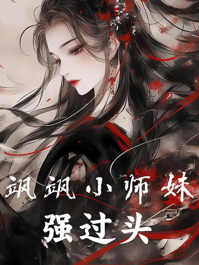 飒飒小师妹，强过头