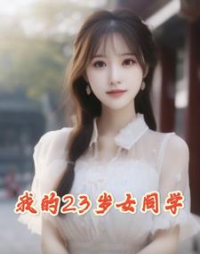 我的23岁女同学