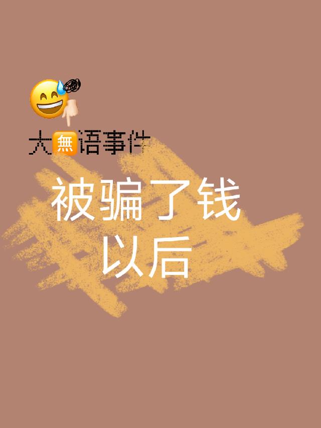 被骗了钱以后