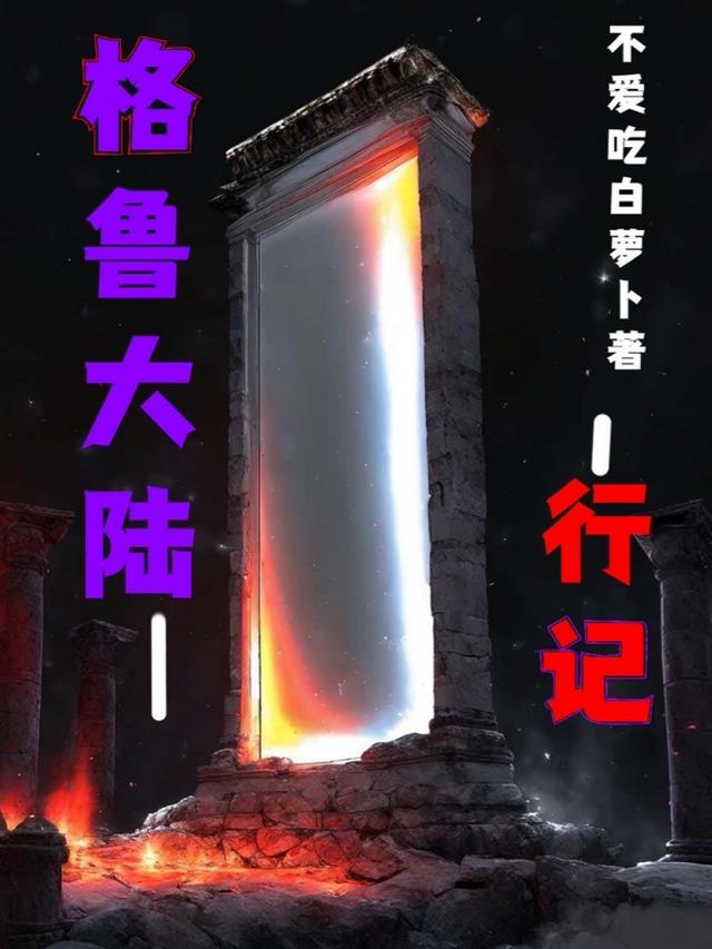 格鲁大陆行记