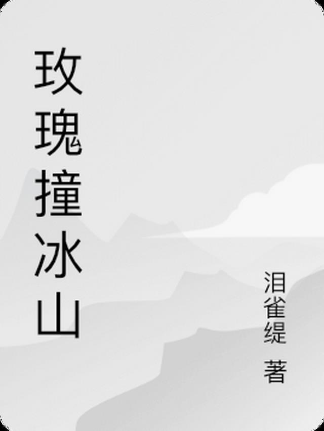 玫瑰撞冰山