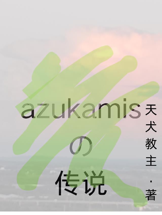 azukamis的传说