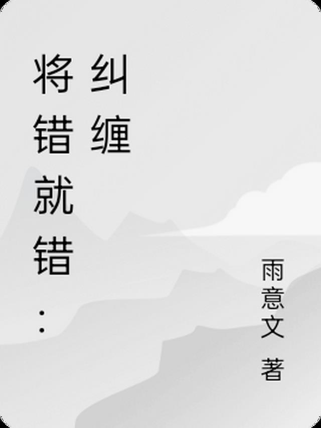 将错就错：纠缠