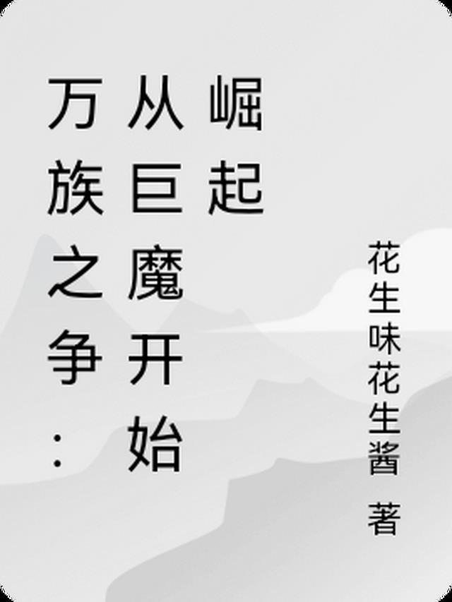 万族之争：从巨魔开始崛起