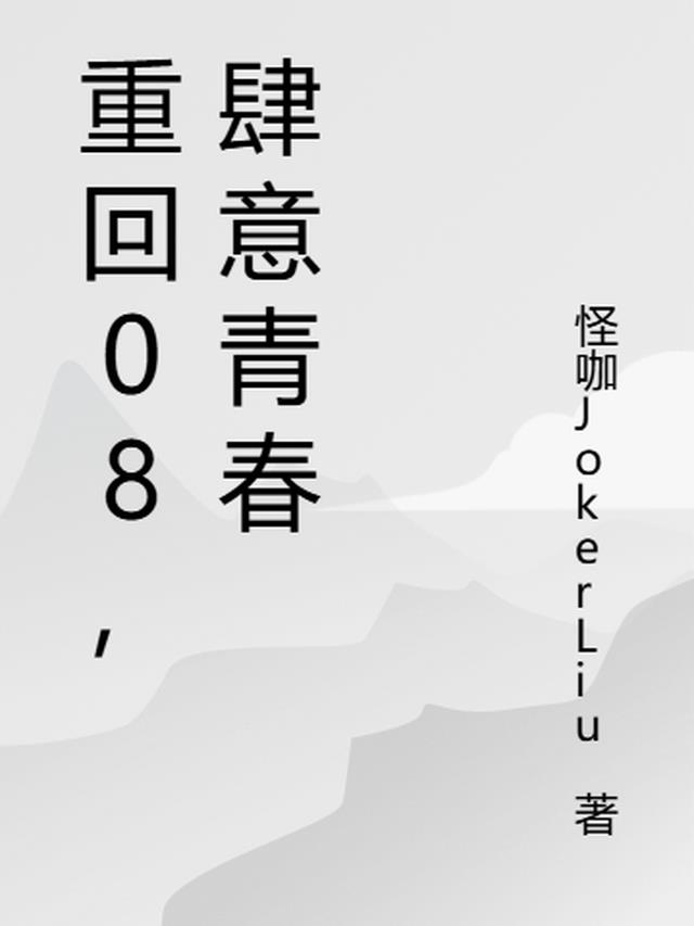 重回08，肆意青春