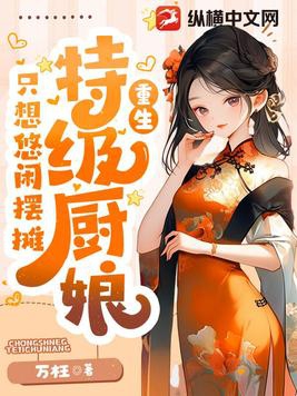 特级厨师用武力征服世界