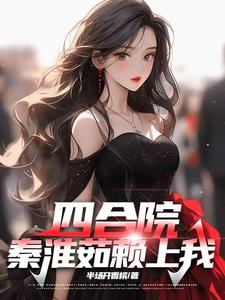 四合院秦淮茹新婚