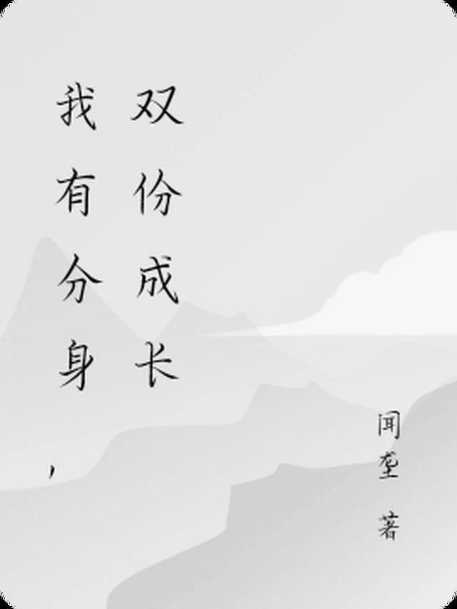 我有分身，双份成长