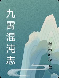 九霄混沌志