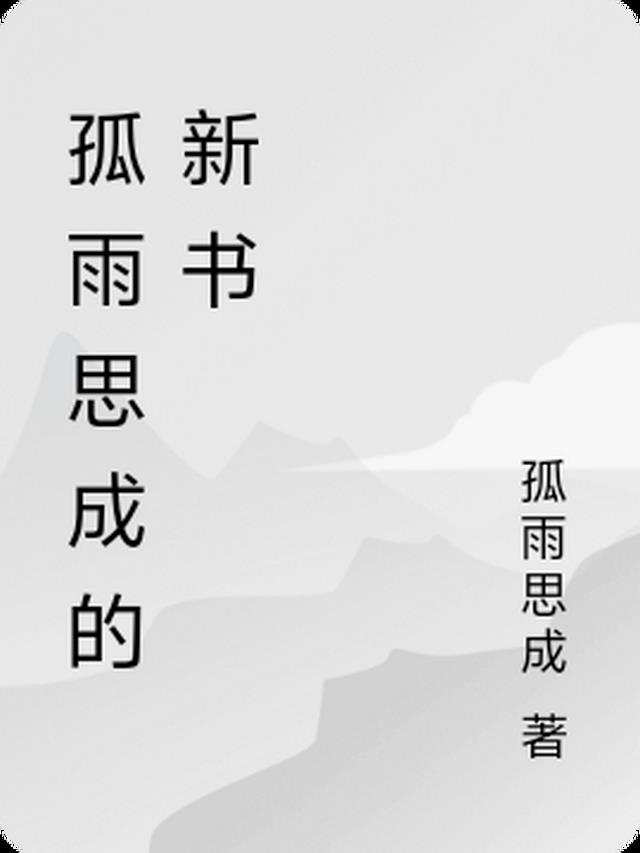 孤雨思成的新书