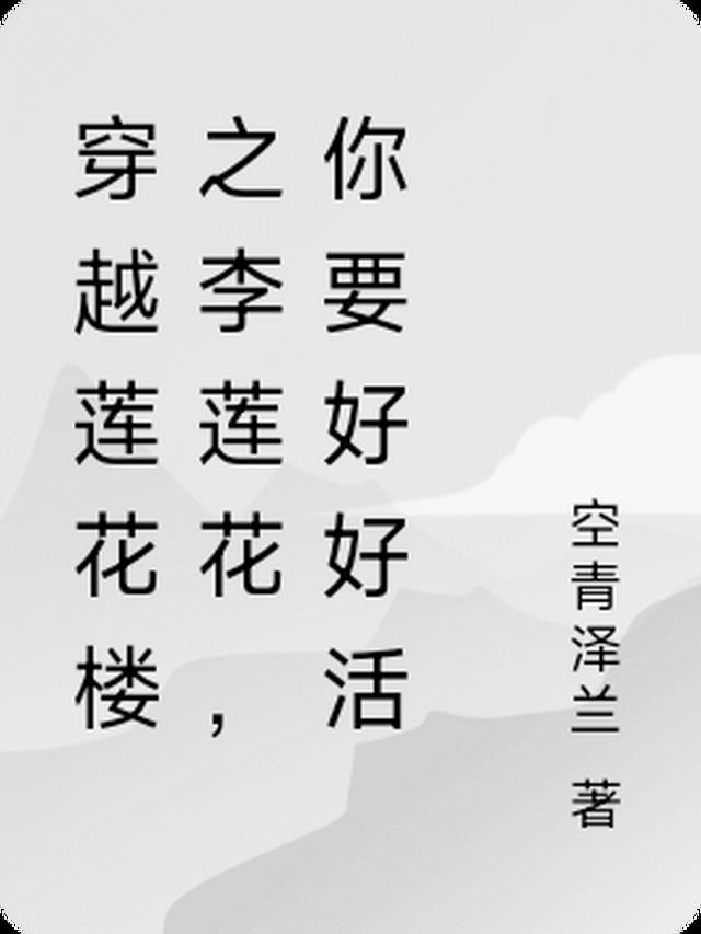 穿越莲花楼之李莲花，你要好好活