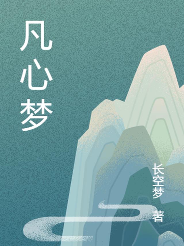 凡心梦