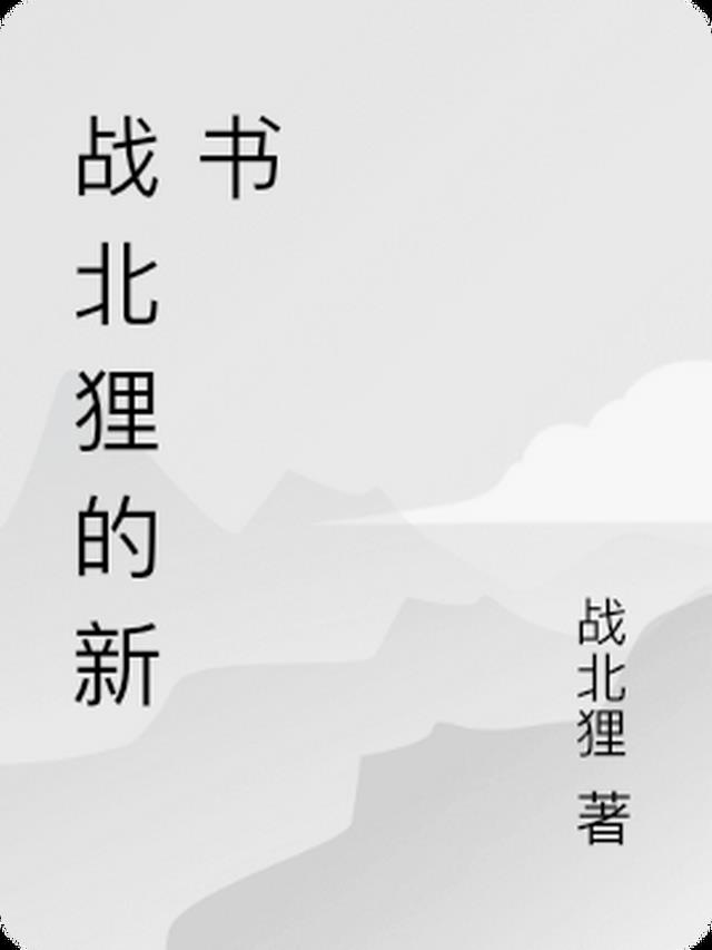 战北狸的新书