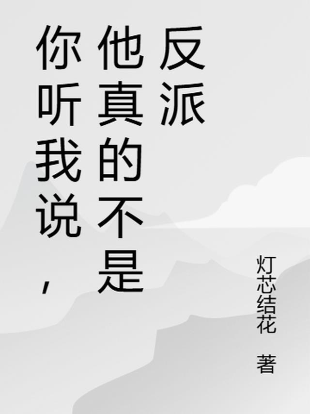 你听我说，他真的不是反派