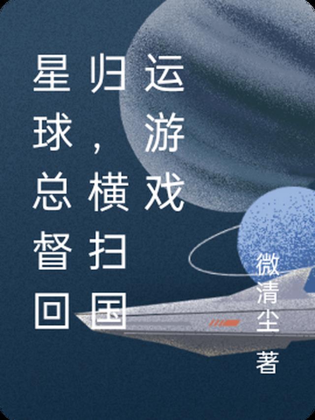 星球总督回归，横扫国运游戏