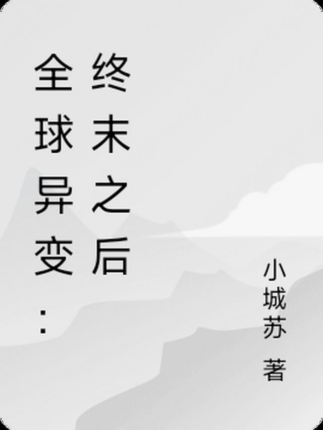 全球异变：终末之后