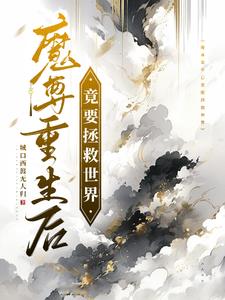 魔尊重生后竟要拯救世界