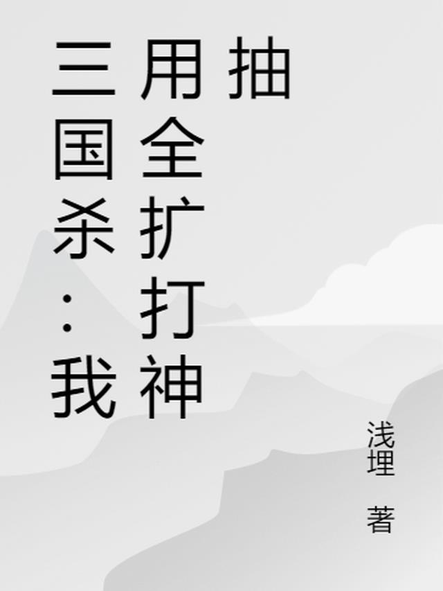 三国杀：我用全扩打神抽