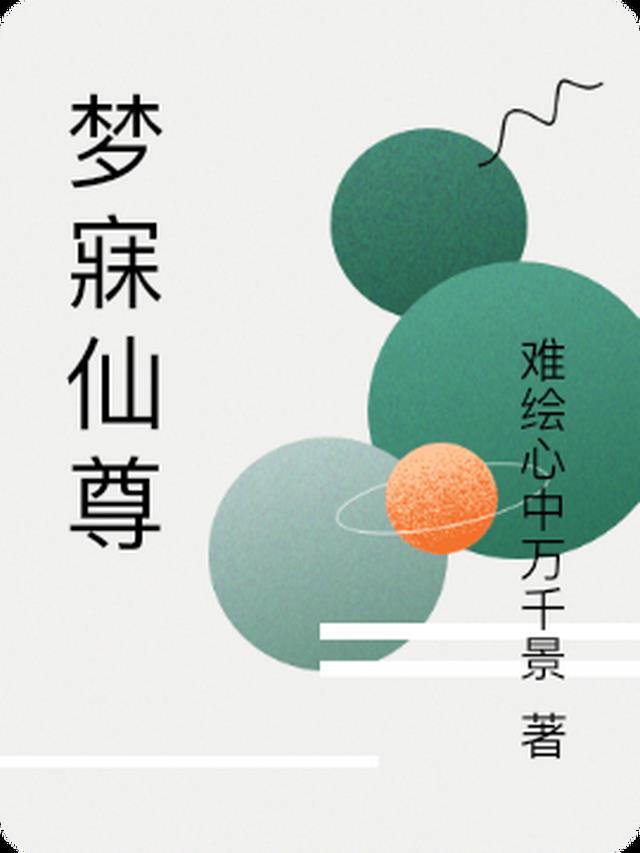 梦寐仙尊