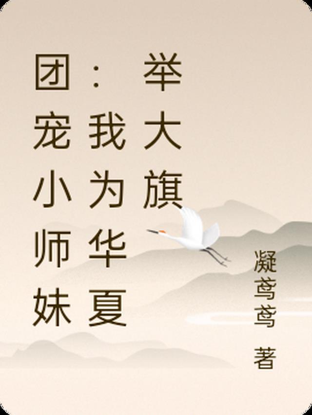 团宠小师妹：我为华夏举大旗