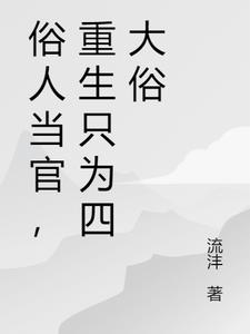 俗人当官，重生之我爱四俗