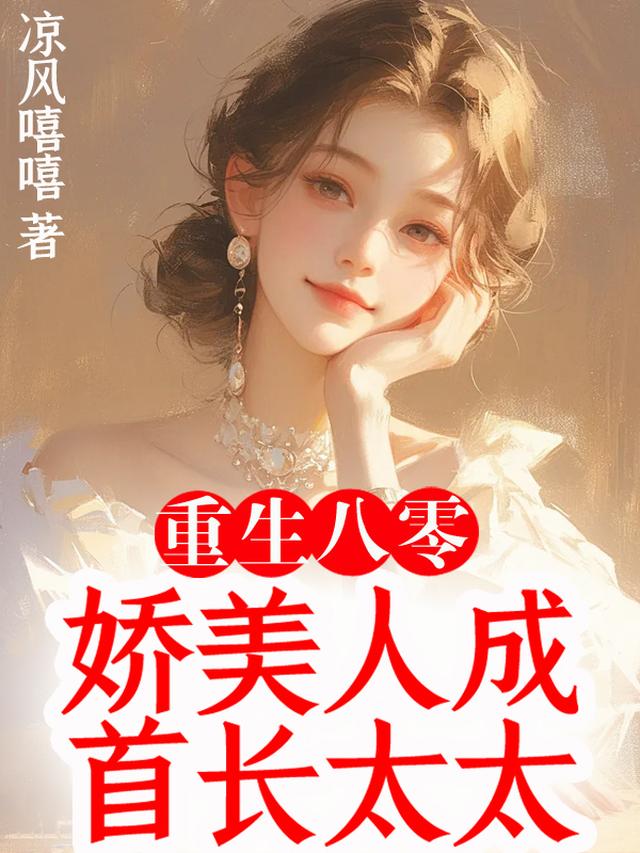 重生八零：娇美人成首长太太