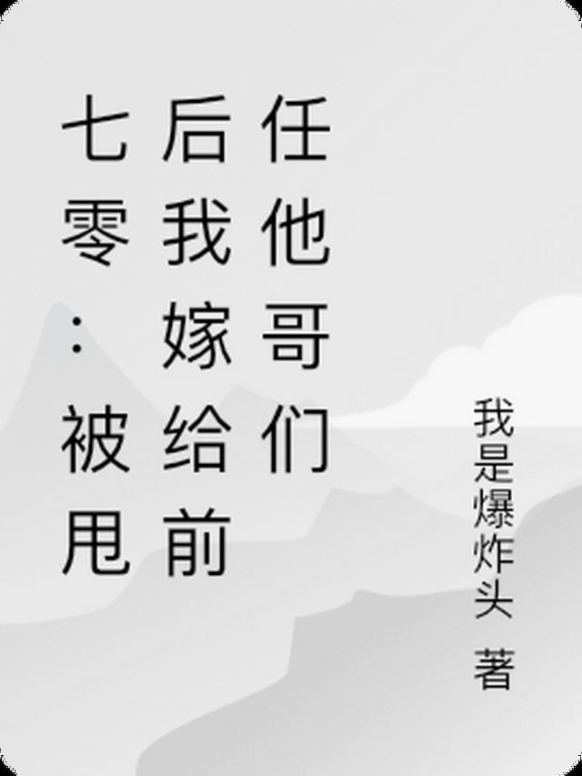 七零：被甩后我嫁给前任他哥们