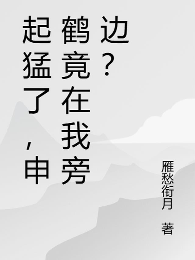 起猛了，申鹤竟在我旁边？