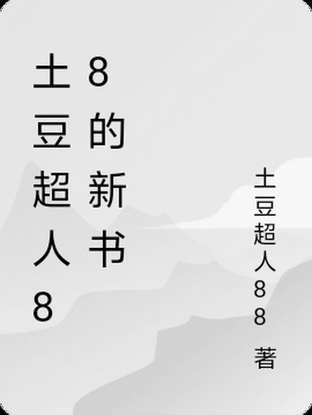 土豆超人88的新书