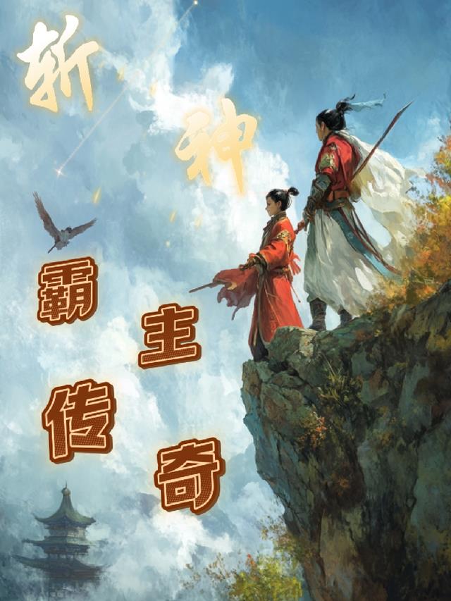 斩神：霸主传奇