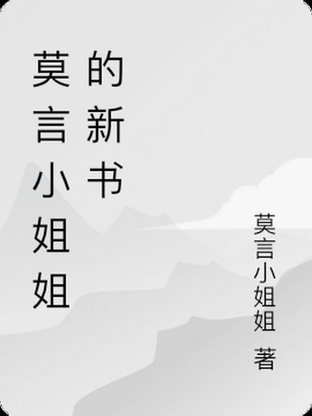 莫言小姐姐的新书