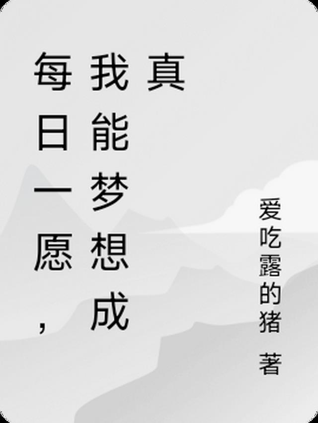 每日一愿，我能梦想成真