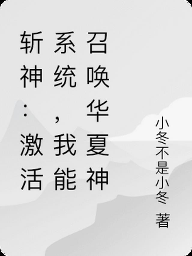 斩神：激活系统，我能召唤华夏神