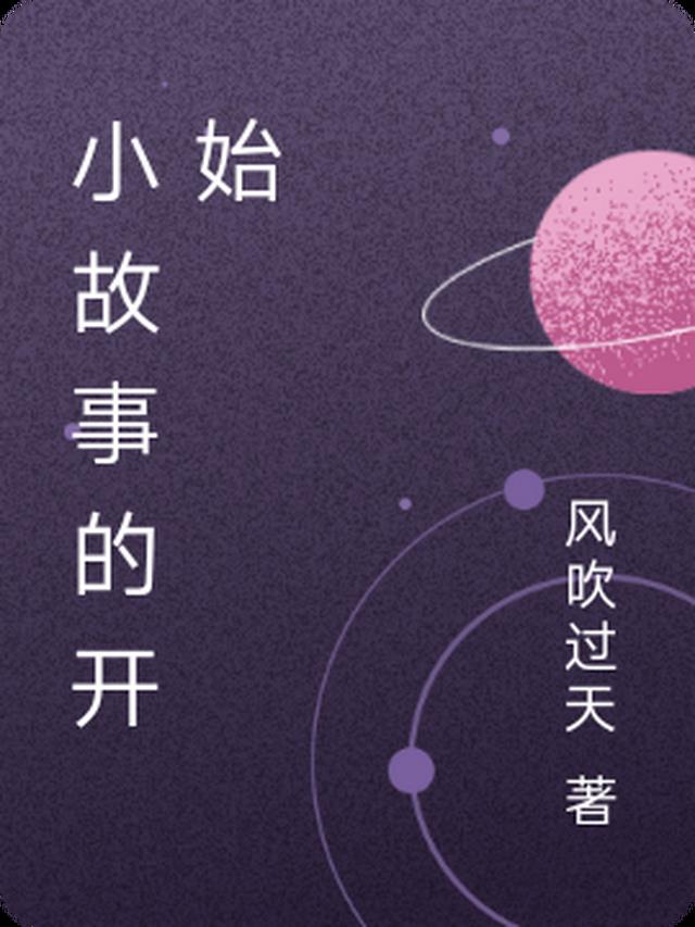 小故事的作文100个字左右