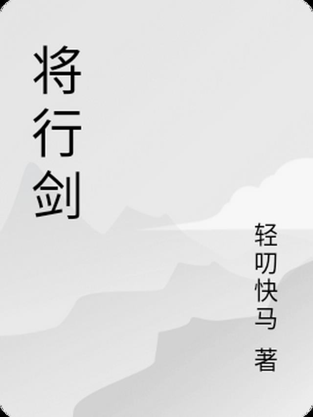 将行剑