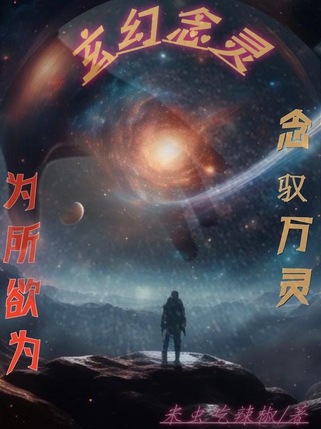 玄幻念灵：念驭万灵，为所欲为