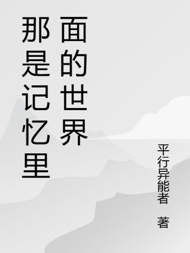 那是记忆里面的世界