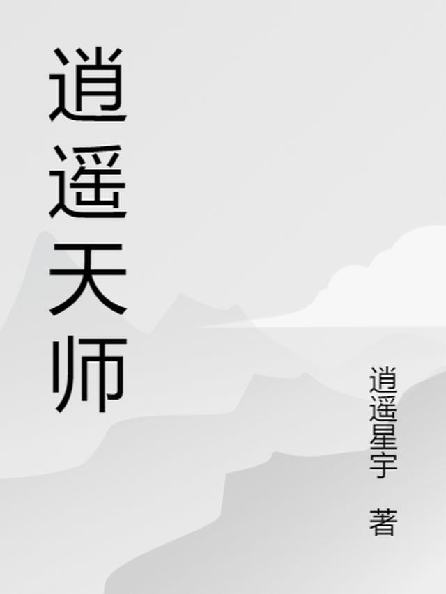 逍遥天师闯红尘