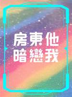 房东他暗恋我