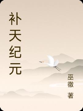 补天纪元