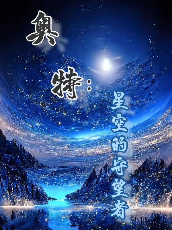 奥特：星空的守望者