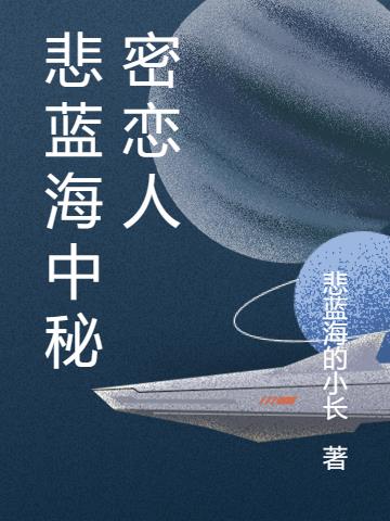 悲蓝海中找到你